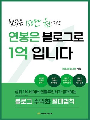 월급은 150만 원이지만 연봉은 블로그로 1억입니다 - ebook